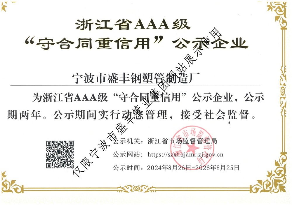 浙江省AAA級(jí)守合同重信用公示企業(yè)證書